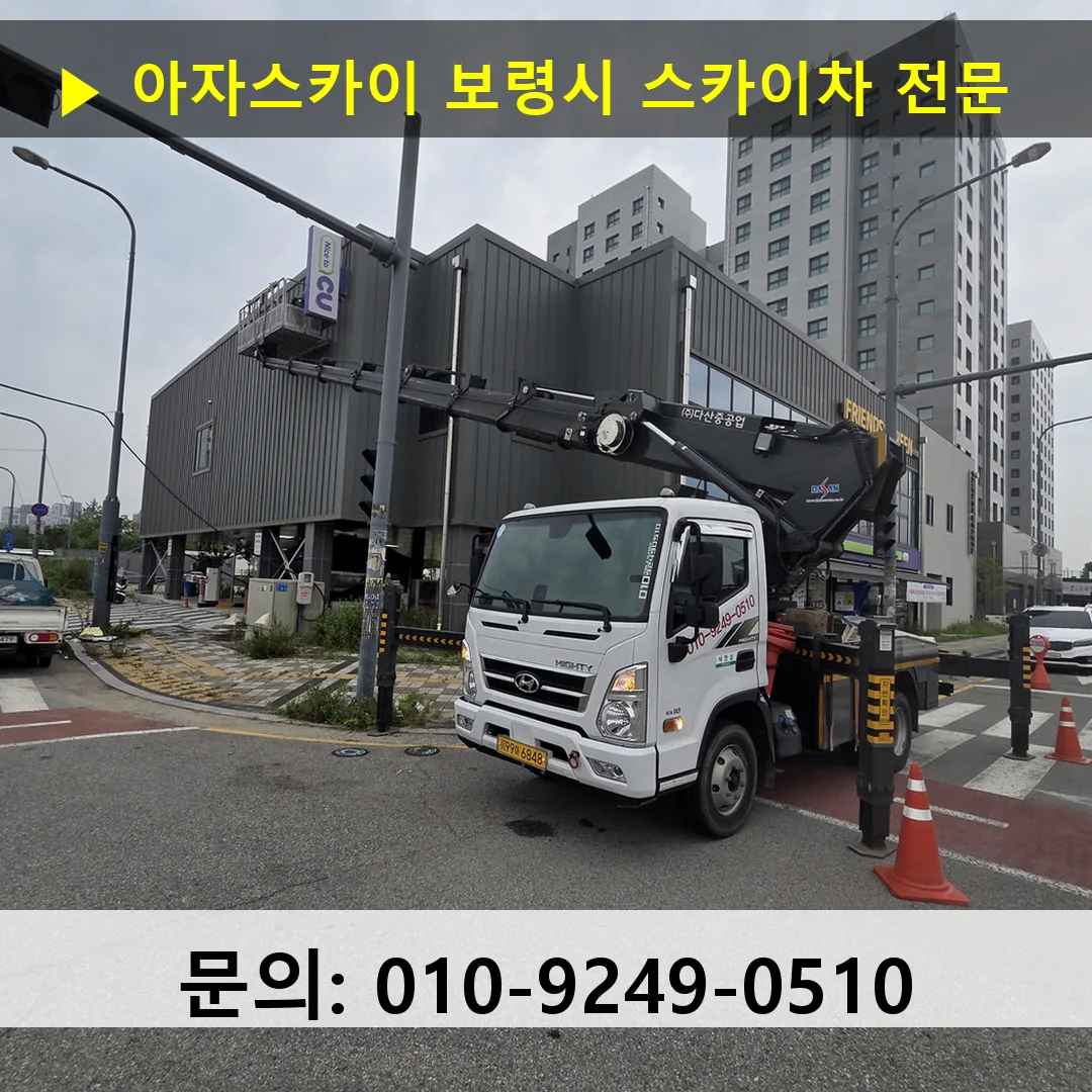 보령시 스카이차 스카이차 작업 완료