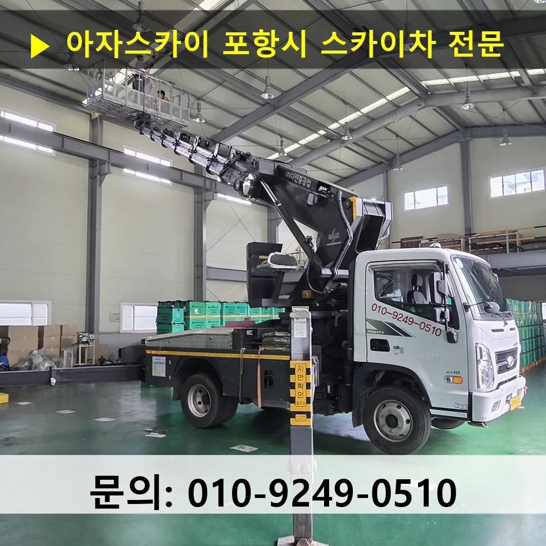 포항시 스카이차 스카이차 작업 완료