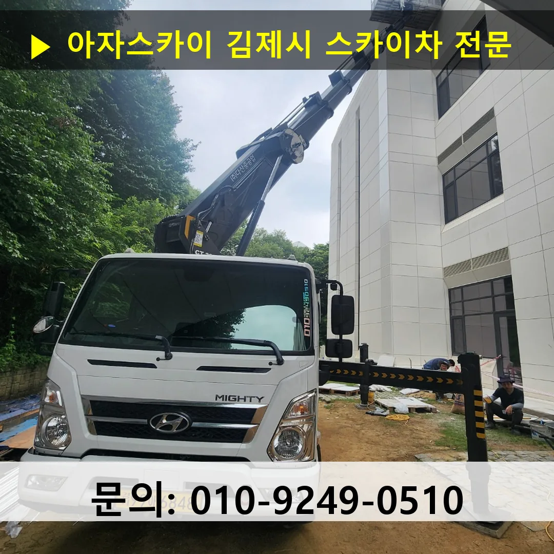 김제시 스카이차 스카이차 작업 완료