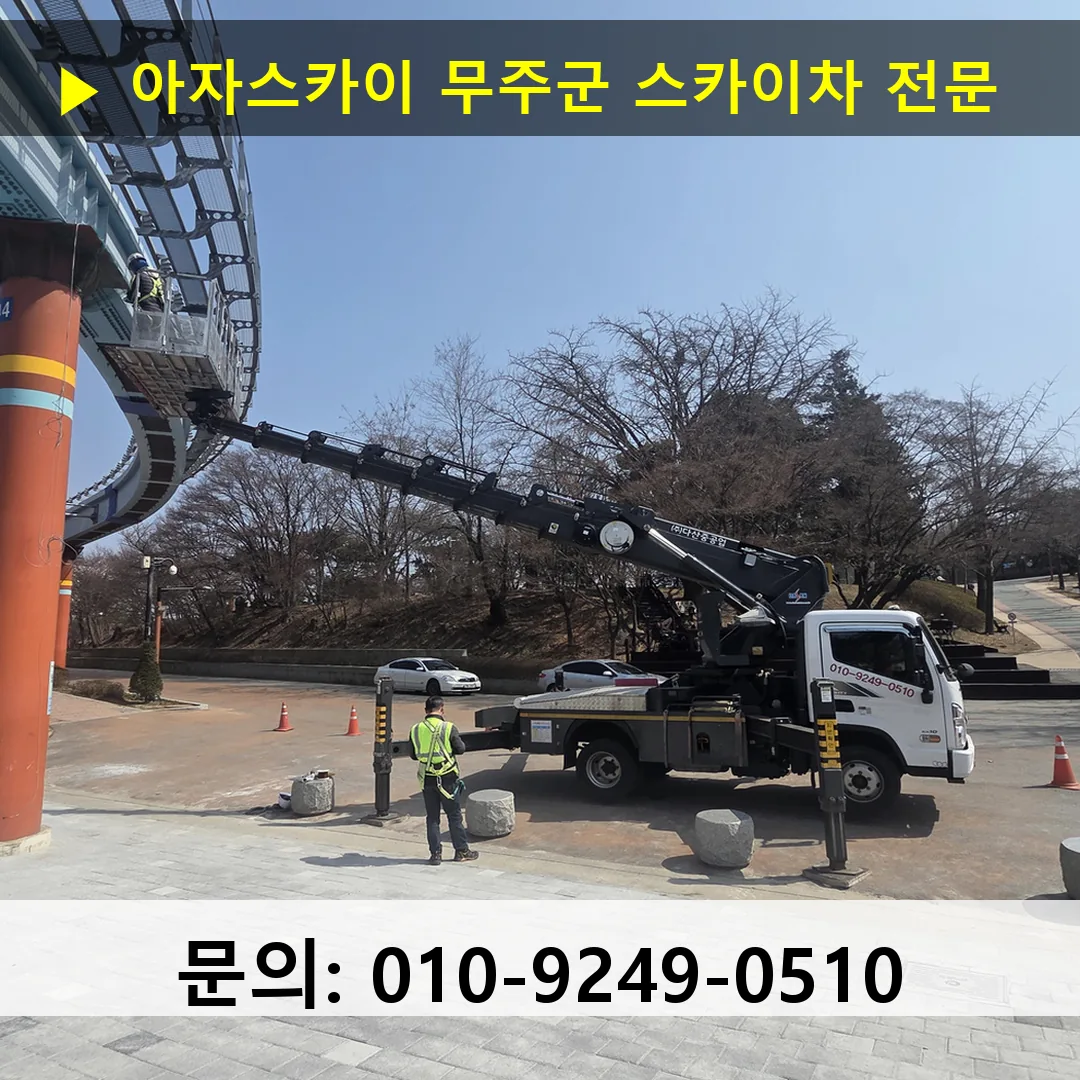 무주군 스카이차 스카이차 작업 완료