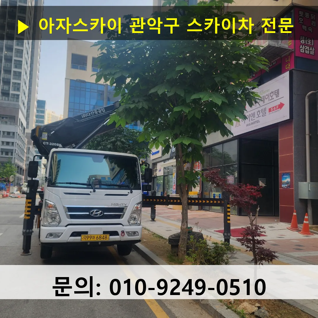 관악구 스카이차 스카이차 작업 완료
