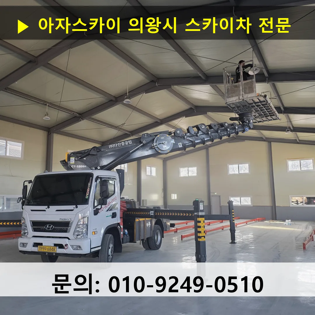 의왕시 스카이차 스카이차 작업 완료