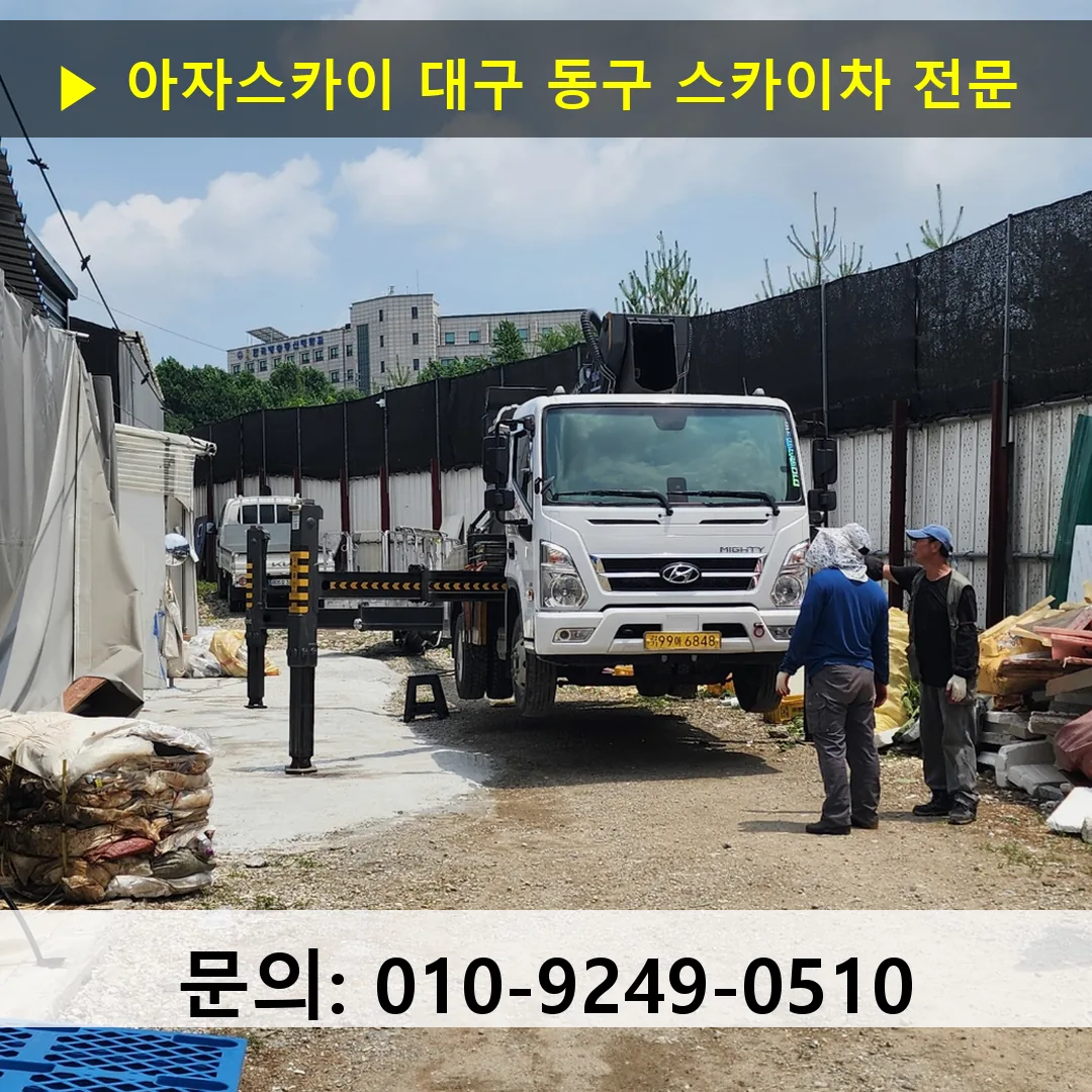 대구 동구 스카이차 스카이차 작업 완료