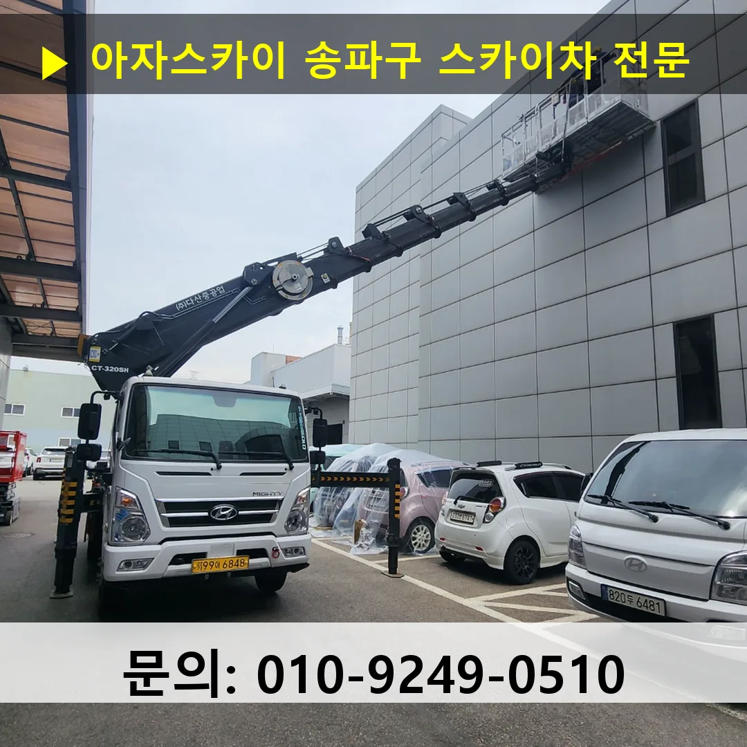 송파구 스카이차 스카이차 작업 완료