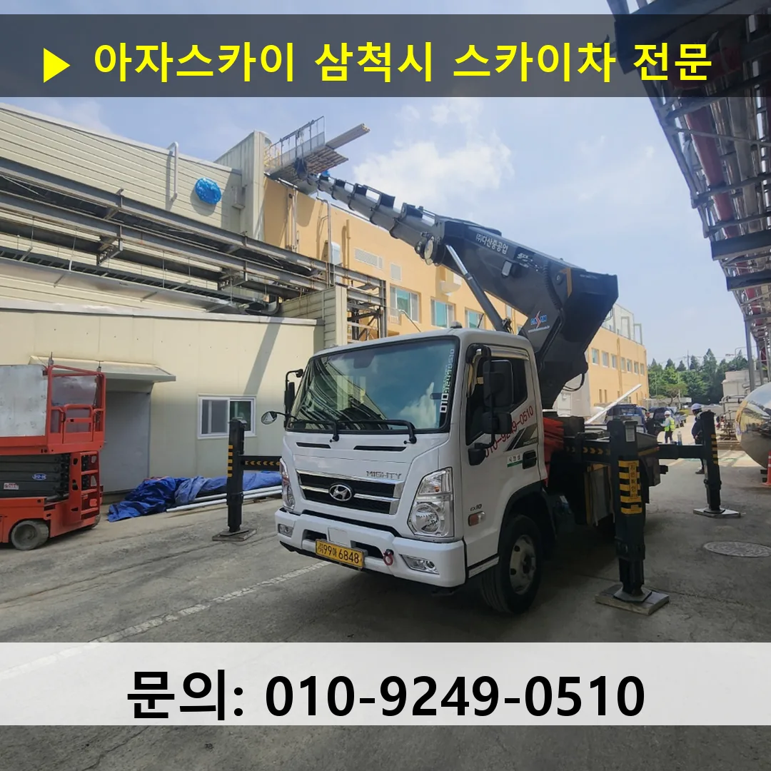 삼척시 스카이차 스카이차 작업 완료