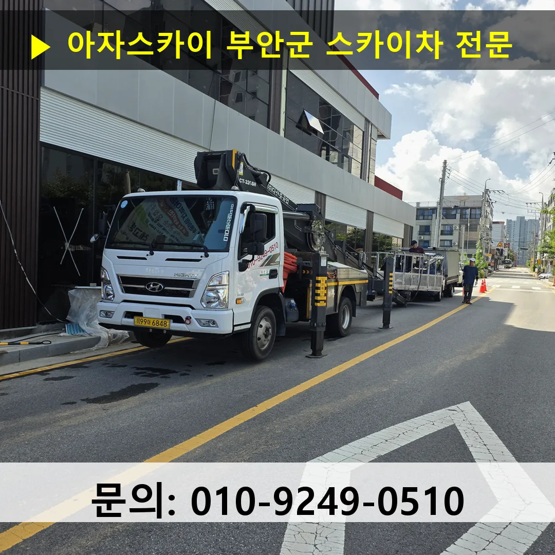 부안군 스카이차 스카이차 작업 완료