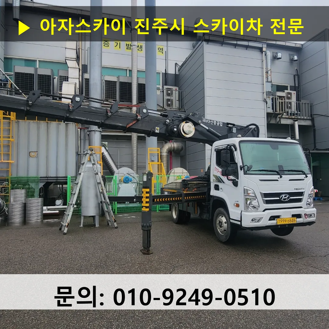 진주시 스카이차 스카이차 작업 완료