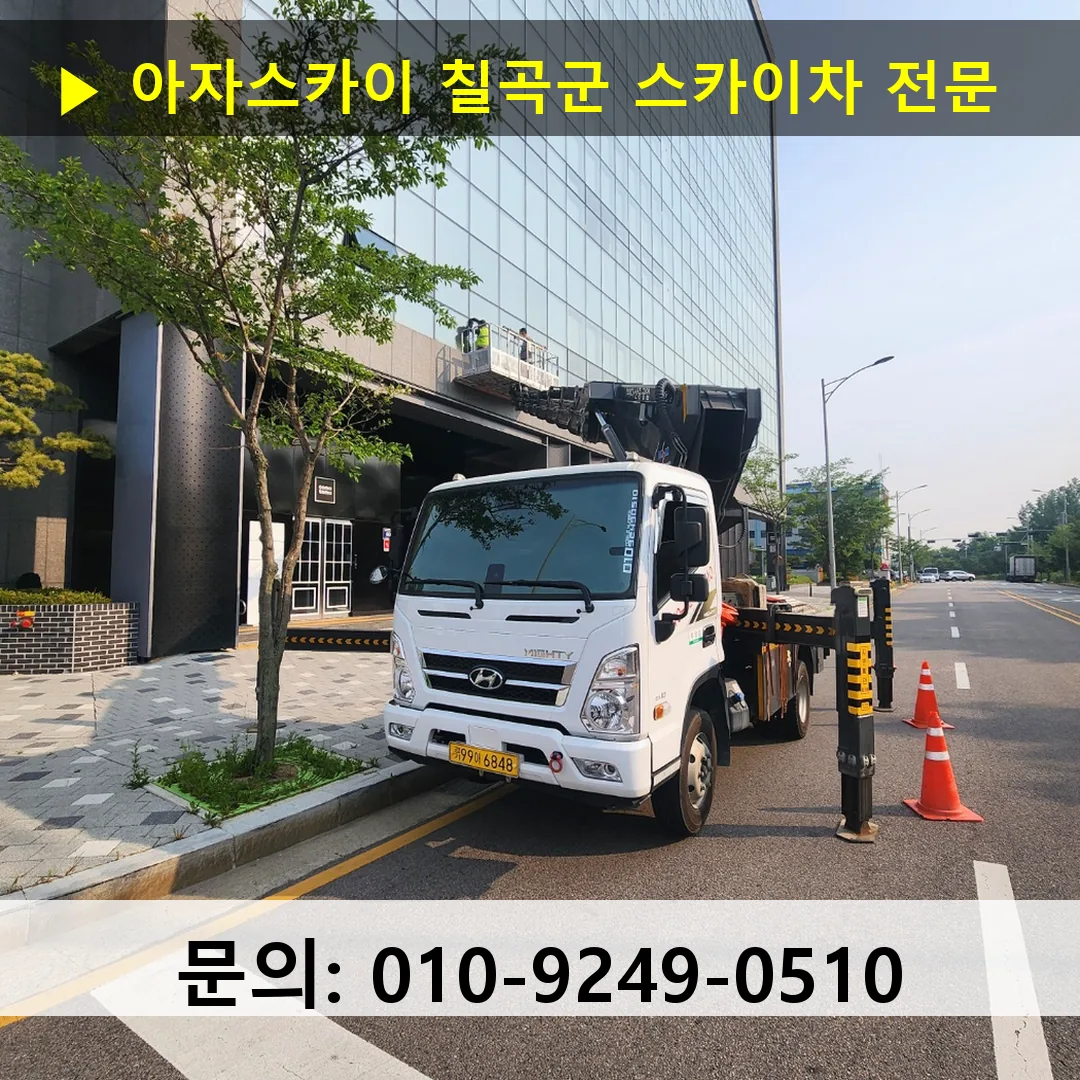 칠곡군 스카이차 스카이차 작업 완료