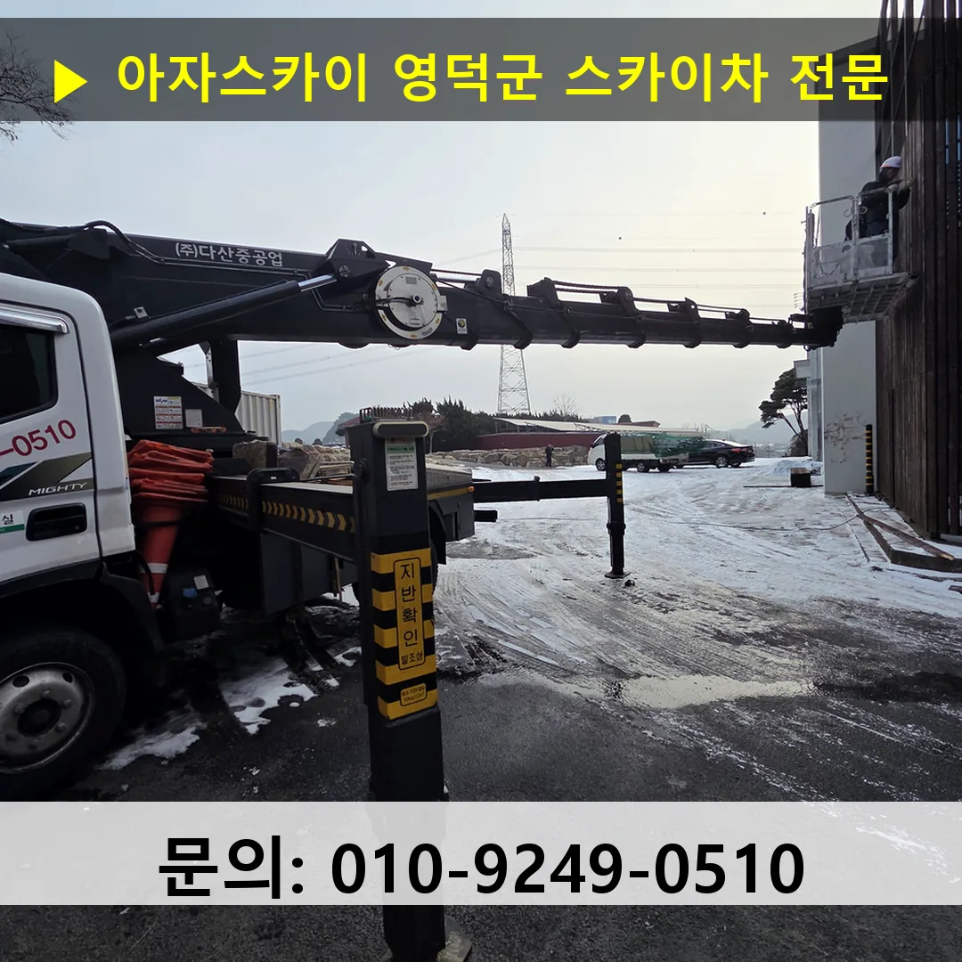 영덕군 스카이차 스카이차 작업 완료