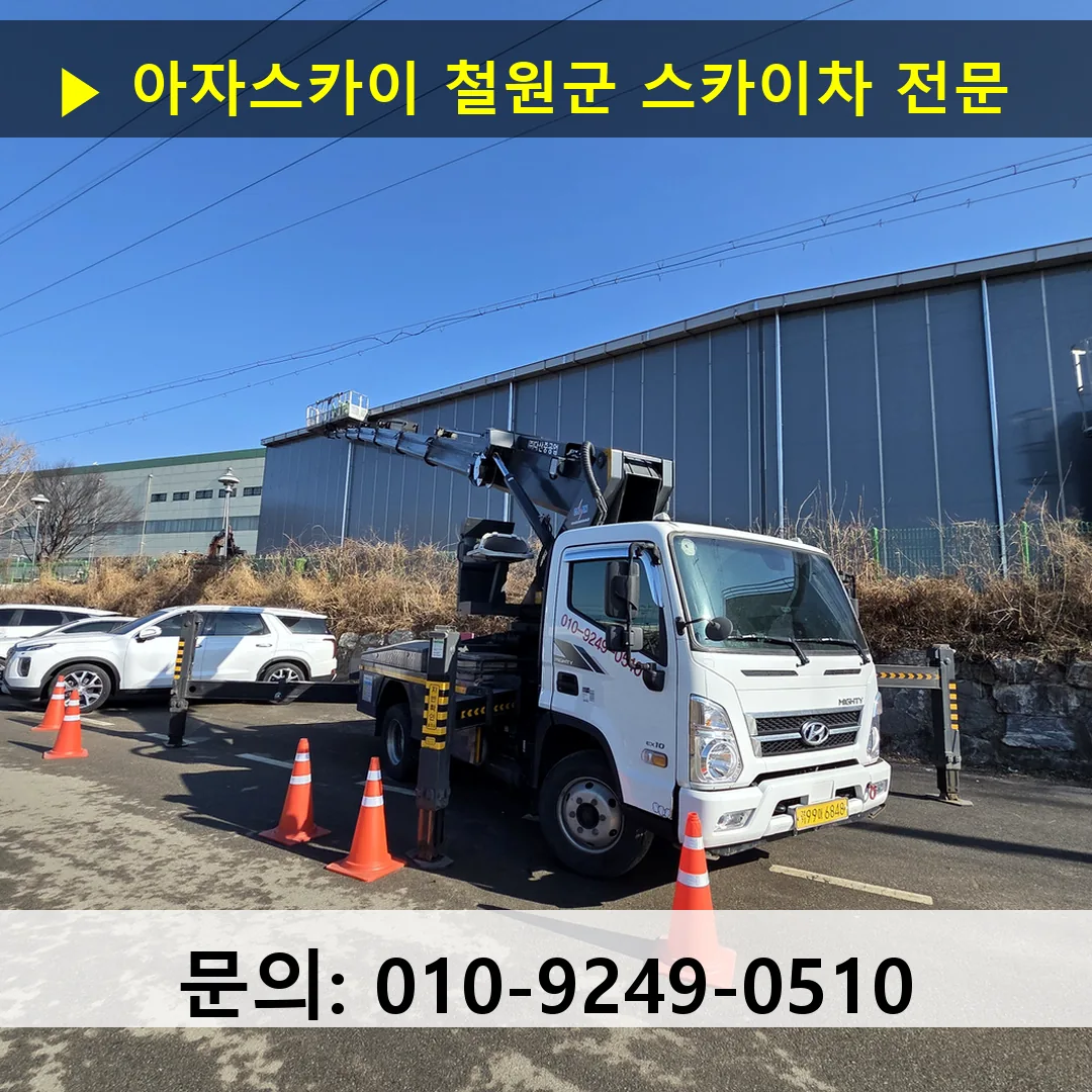 철원군 스카이차 스카이차 작업 완료