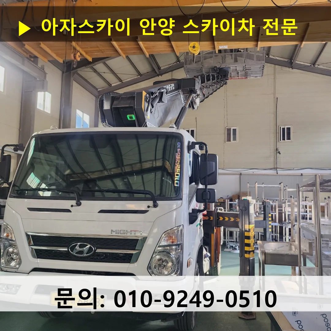 안양 스카이차 스카이차 작업 완료