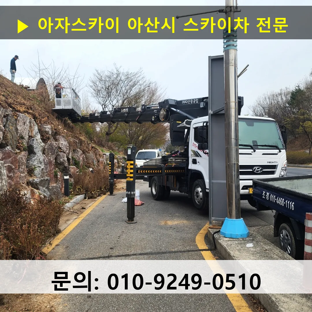 아산시 스카이차 스카이차 작업 완료