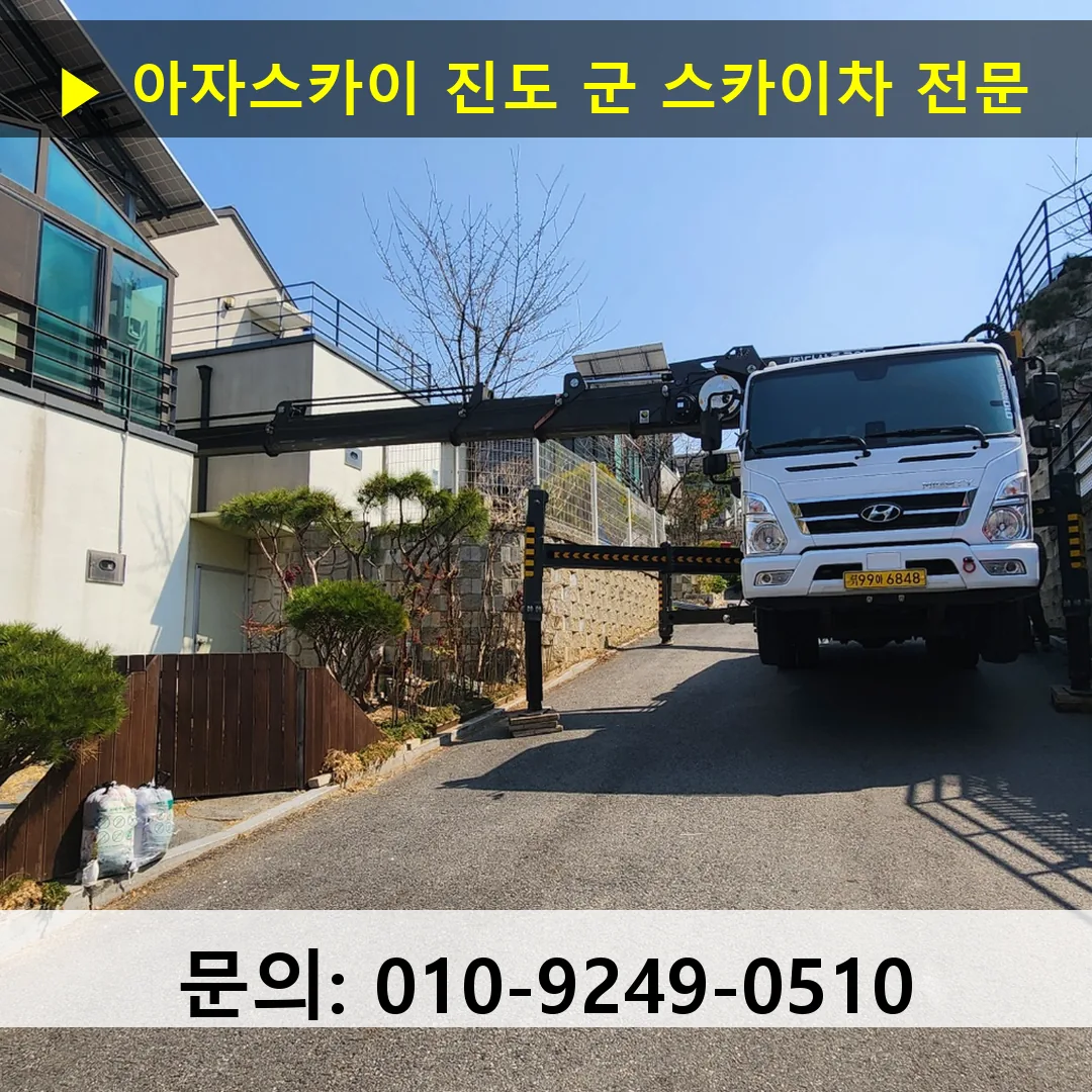 진도 군 스카이차 스카이차 작업 완료