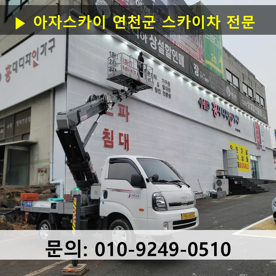 연천군 스카이차 스카이차 작업 완료