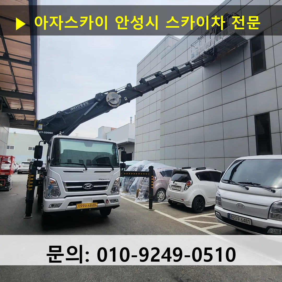 안성시 스카이차 스카이차 작업 완료