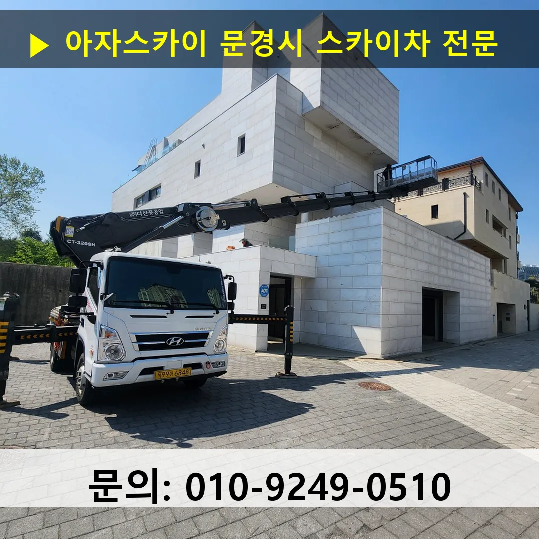 문경시 스카이차 스카이차 작업 완료 문경시 스카이차 스카이차 작업 완료