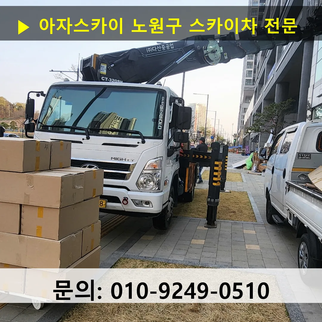 노원구 스카이차 스카이차 작업 완료