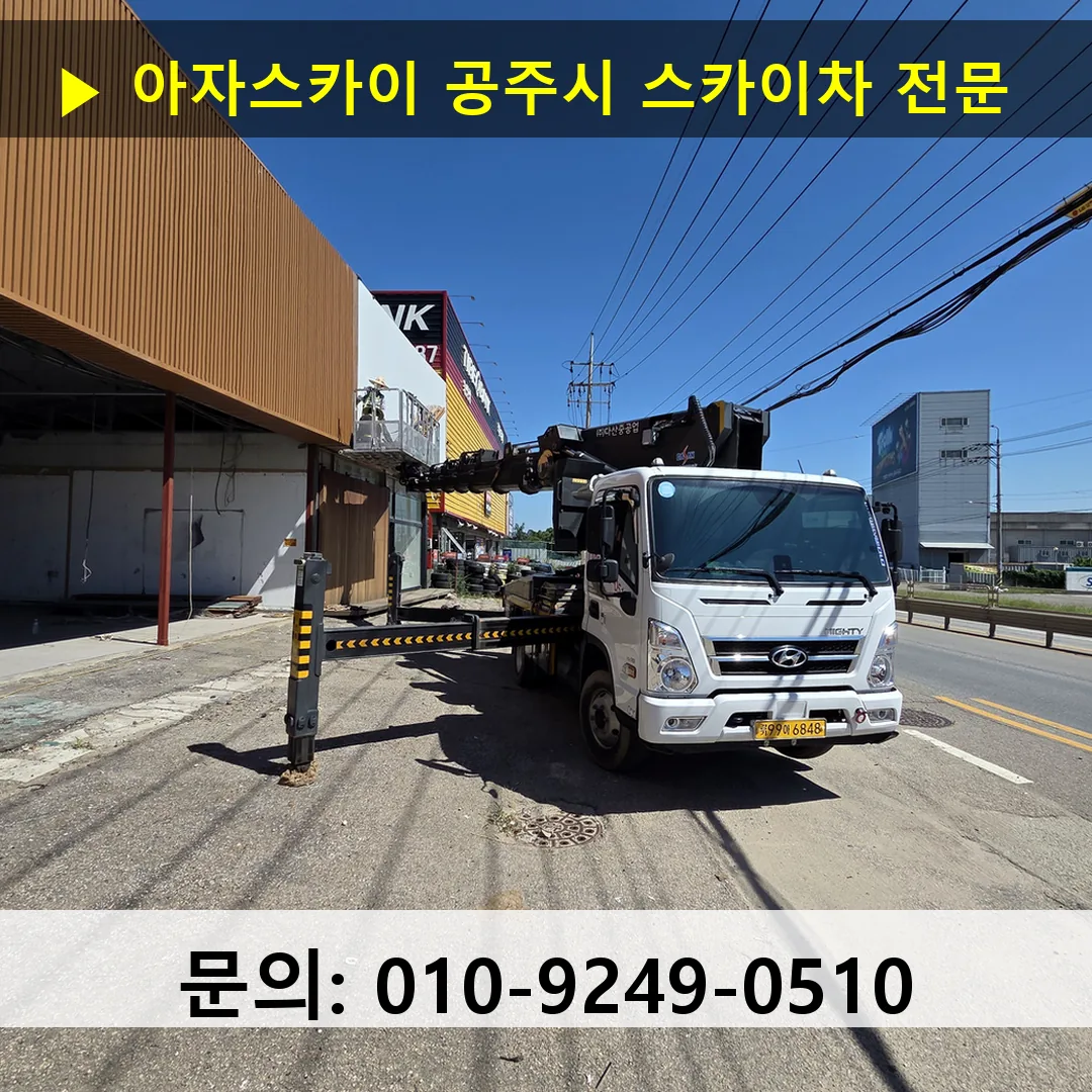 공주시 스카이차 스카이차 작업 완료