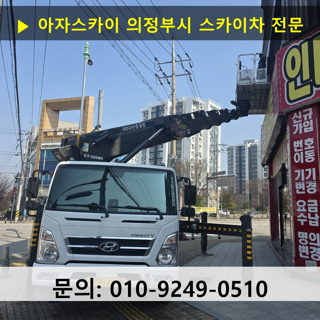 의정부시 스카이차 스카이차 작업 완료
