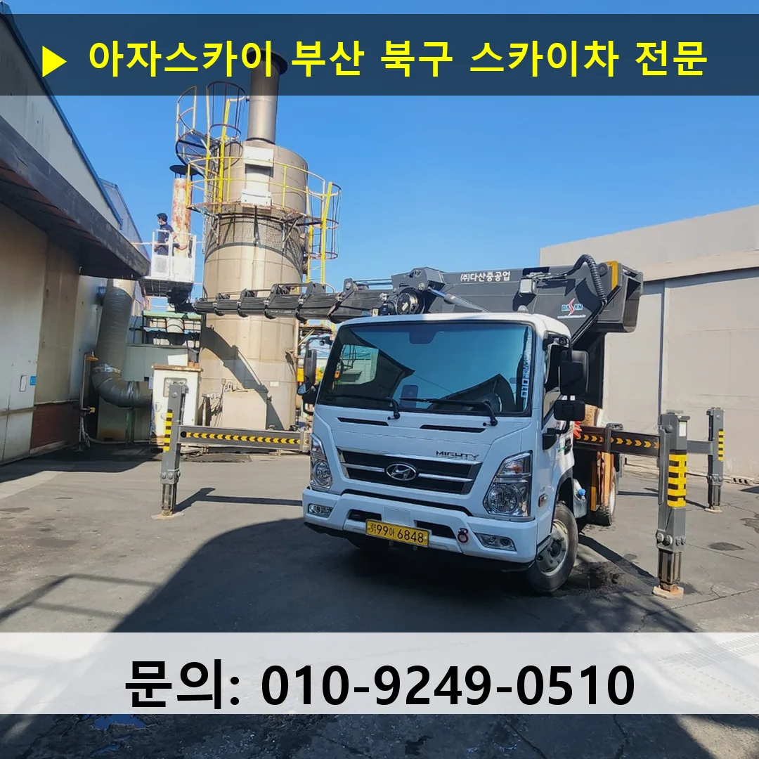 부산 북구 스카이차 스카이차 현장 작업