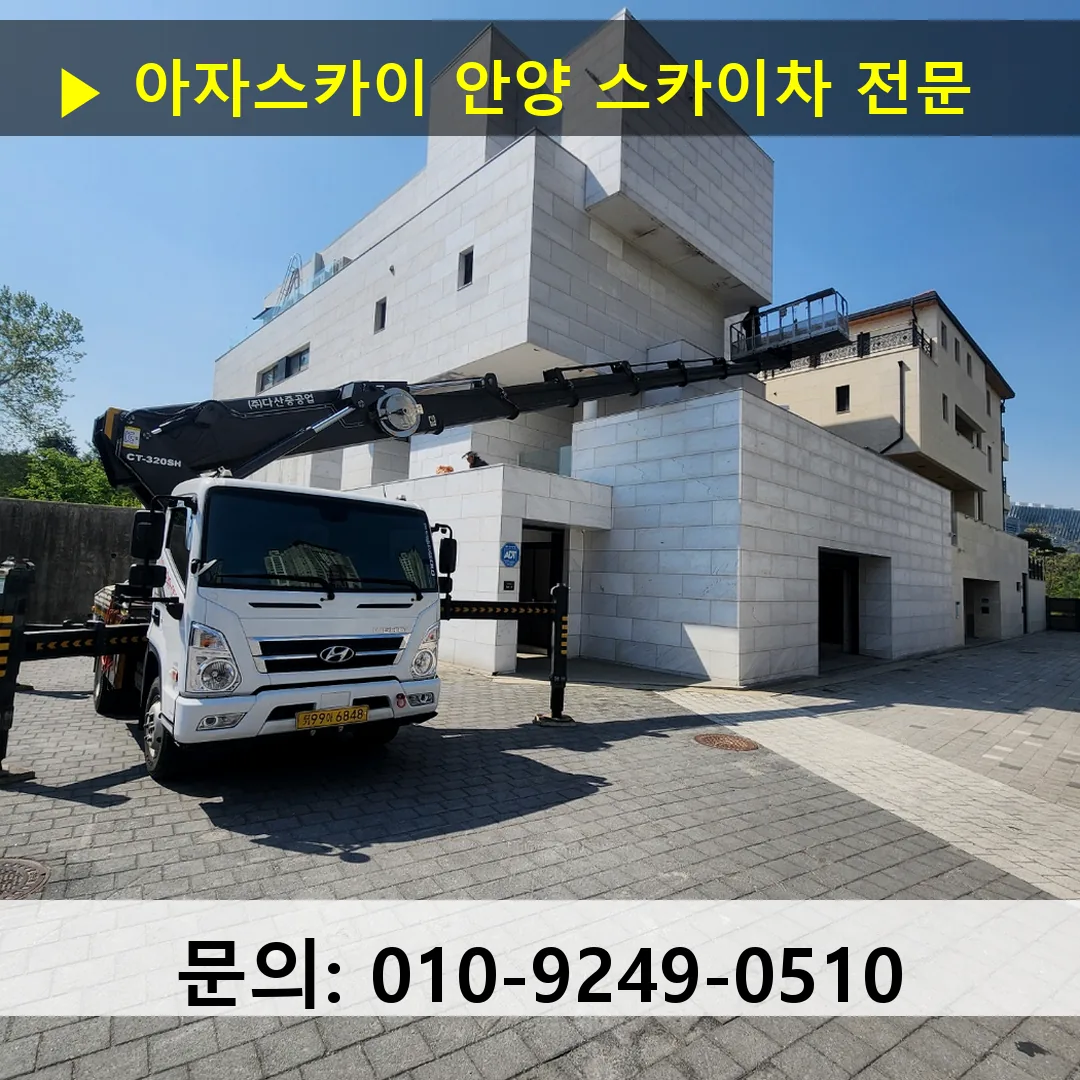 안양 스카이차 스카이차 현장 작업