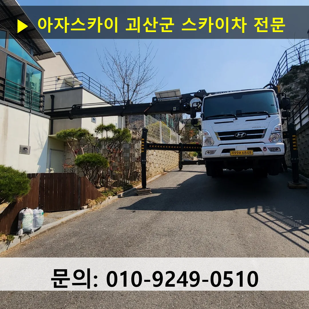 괴산군 스카이차 스카이차 현장 작업