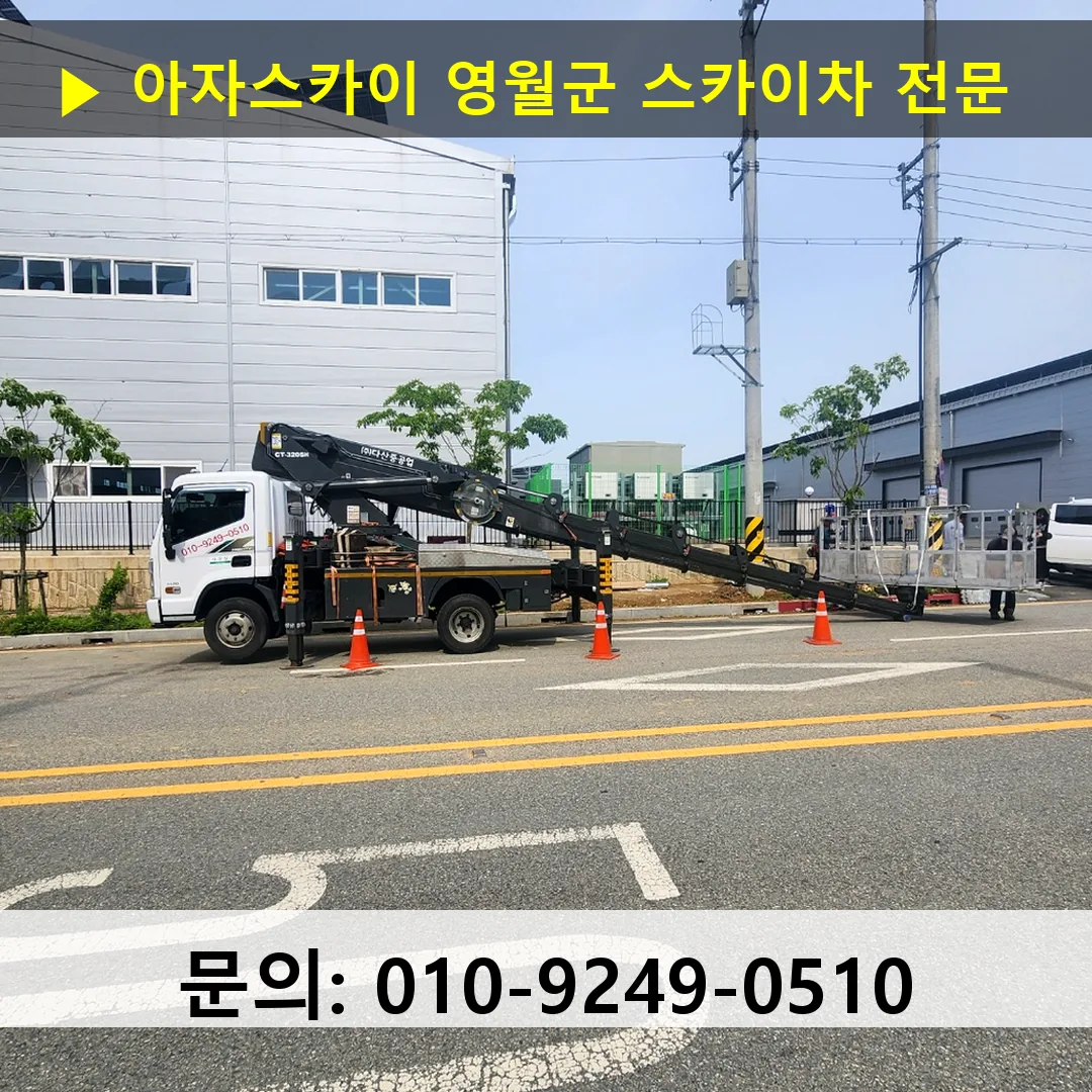 영월군 스카이차 스카이차 현장 작업