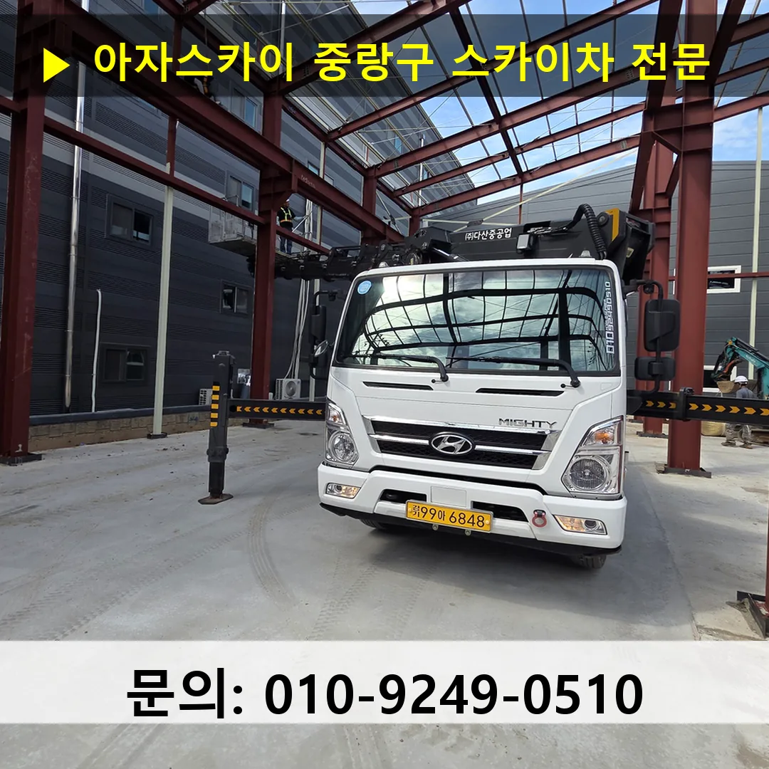 중랑구 스카이차 스카이차 현장 작업