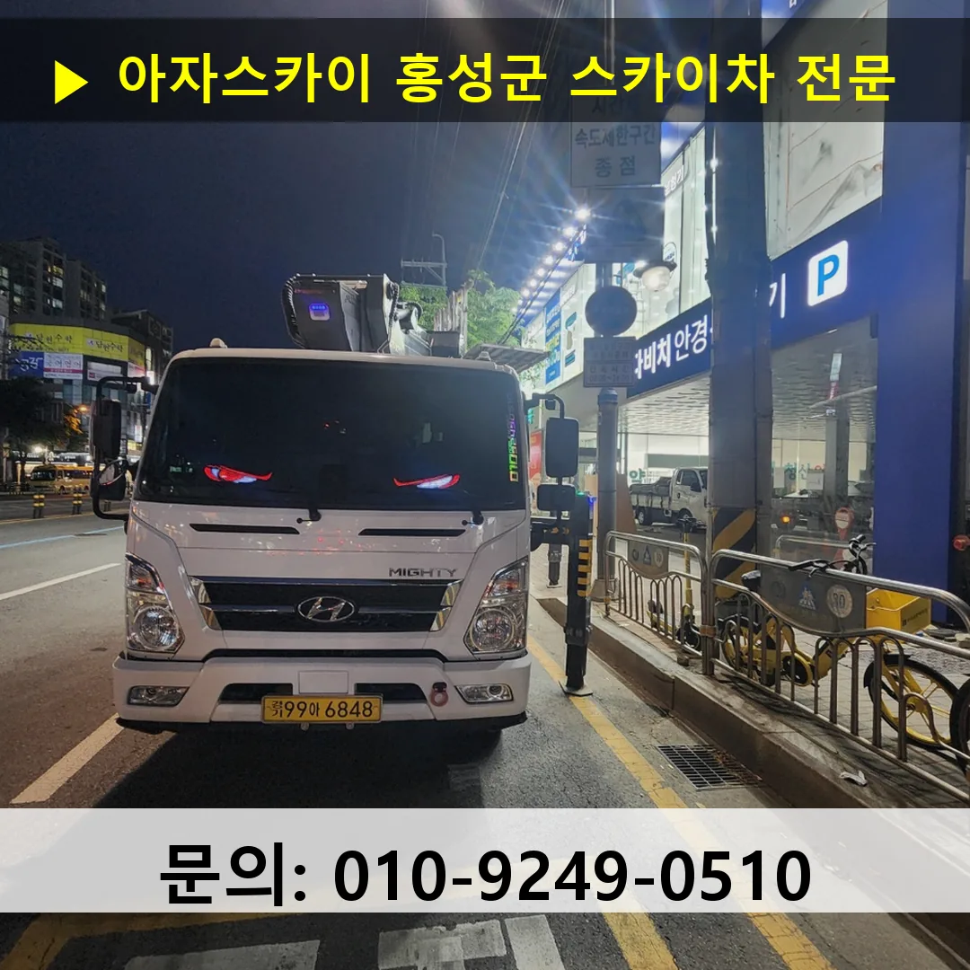 홍성군 스카이차 스카이차 현장 작업