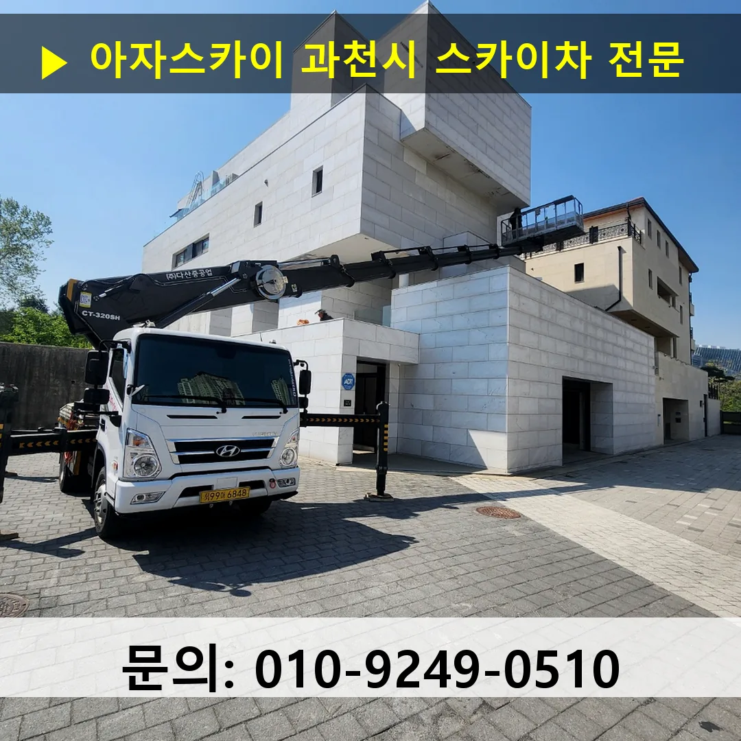 과천시 스카이차 스카이차 현장 작업