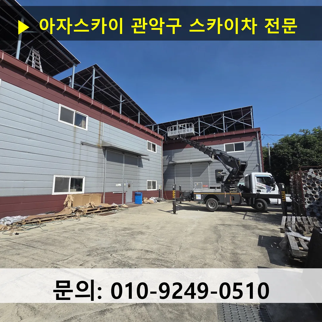 관악구 스카이차 스카이차 현장 작업