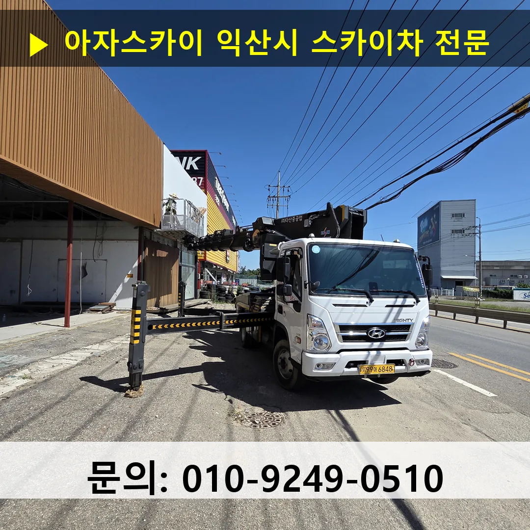 익산시 스카이차 스카이차 현장 작업