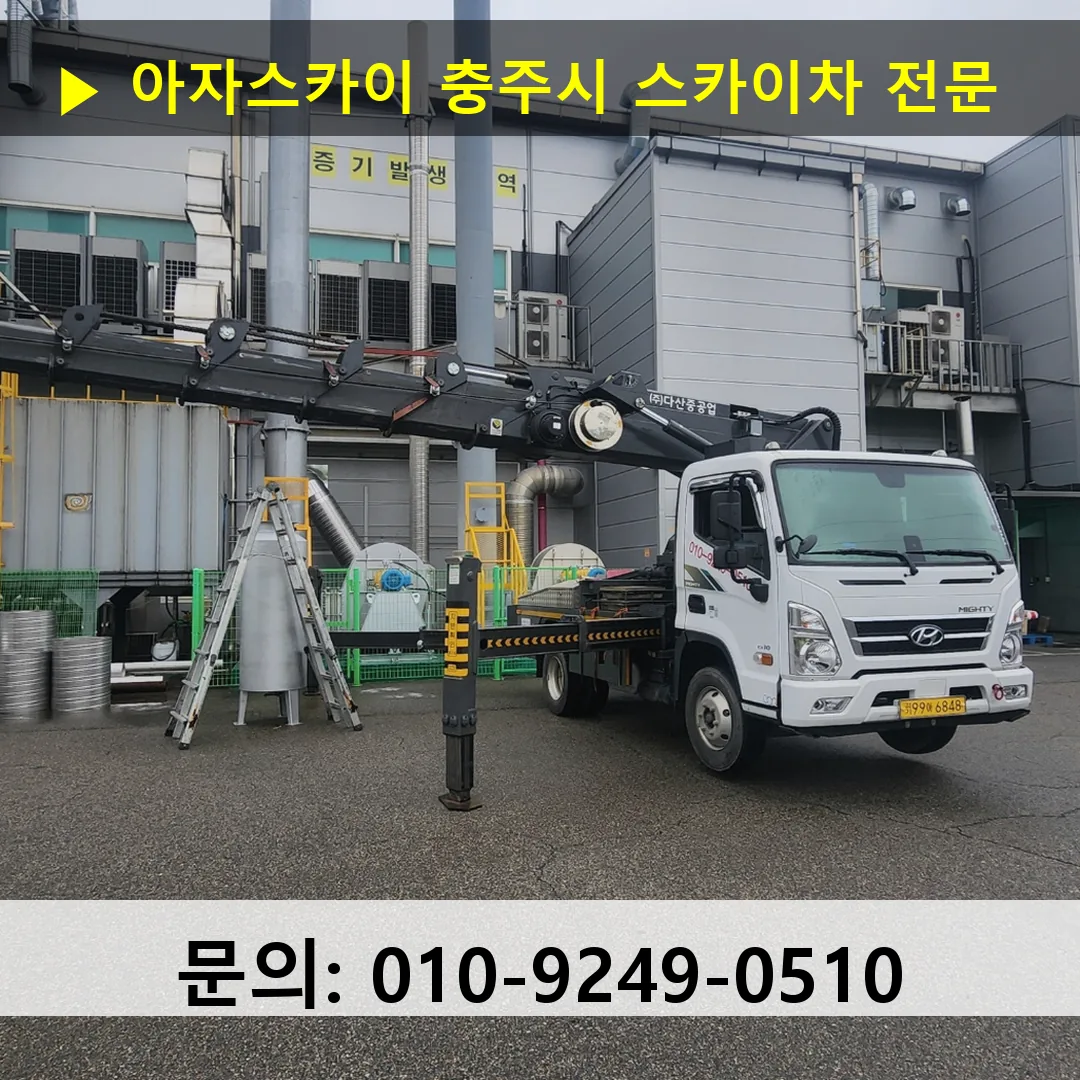 충주시 스카이차 스카이차 현장 작업