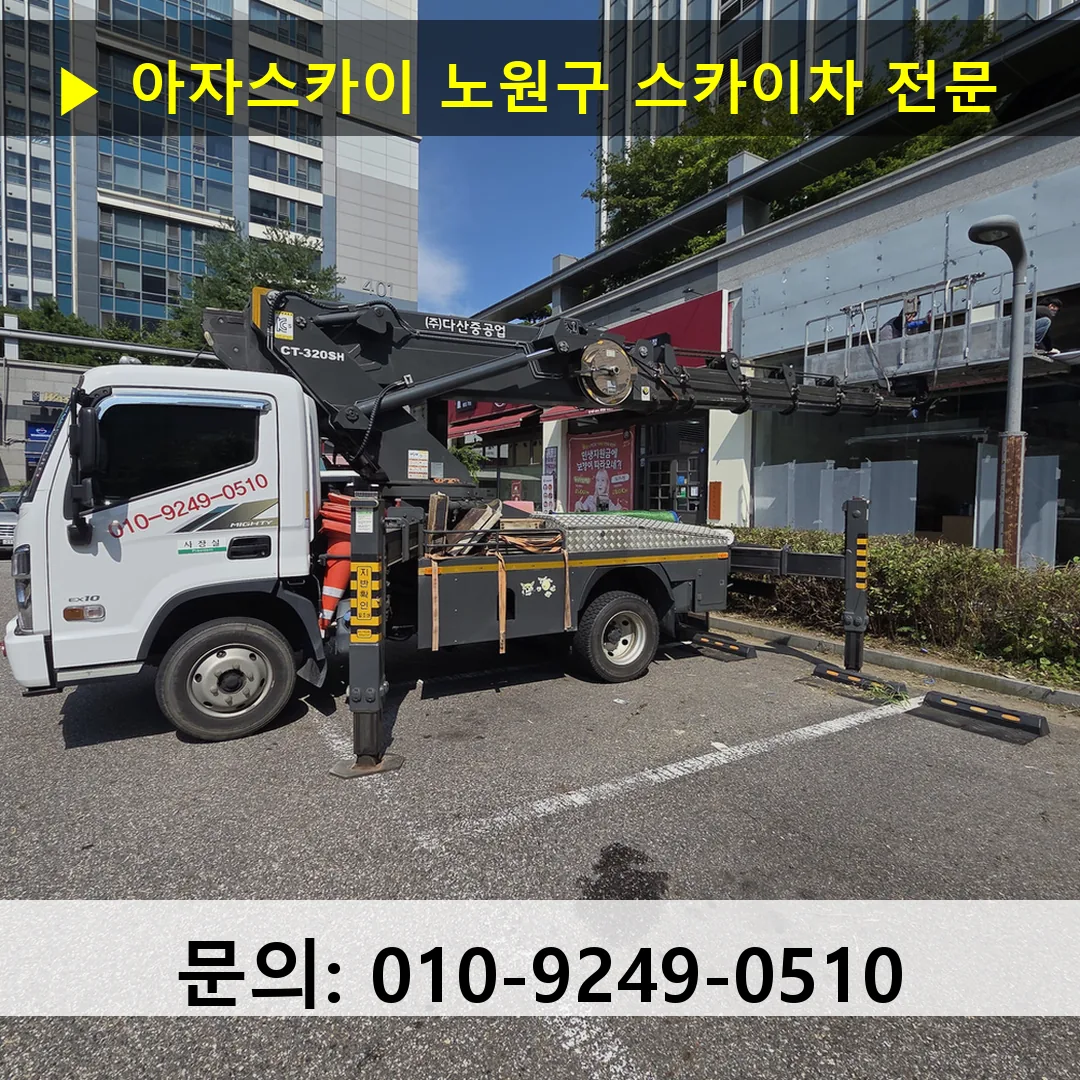 노원구 스카이차 스카이차 현장 작업