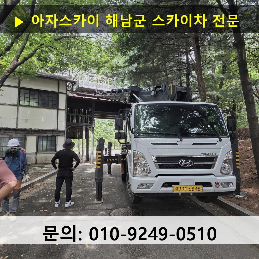 해남군 스카이차 스카이차 현장 작업