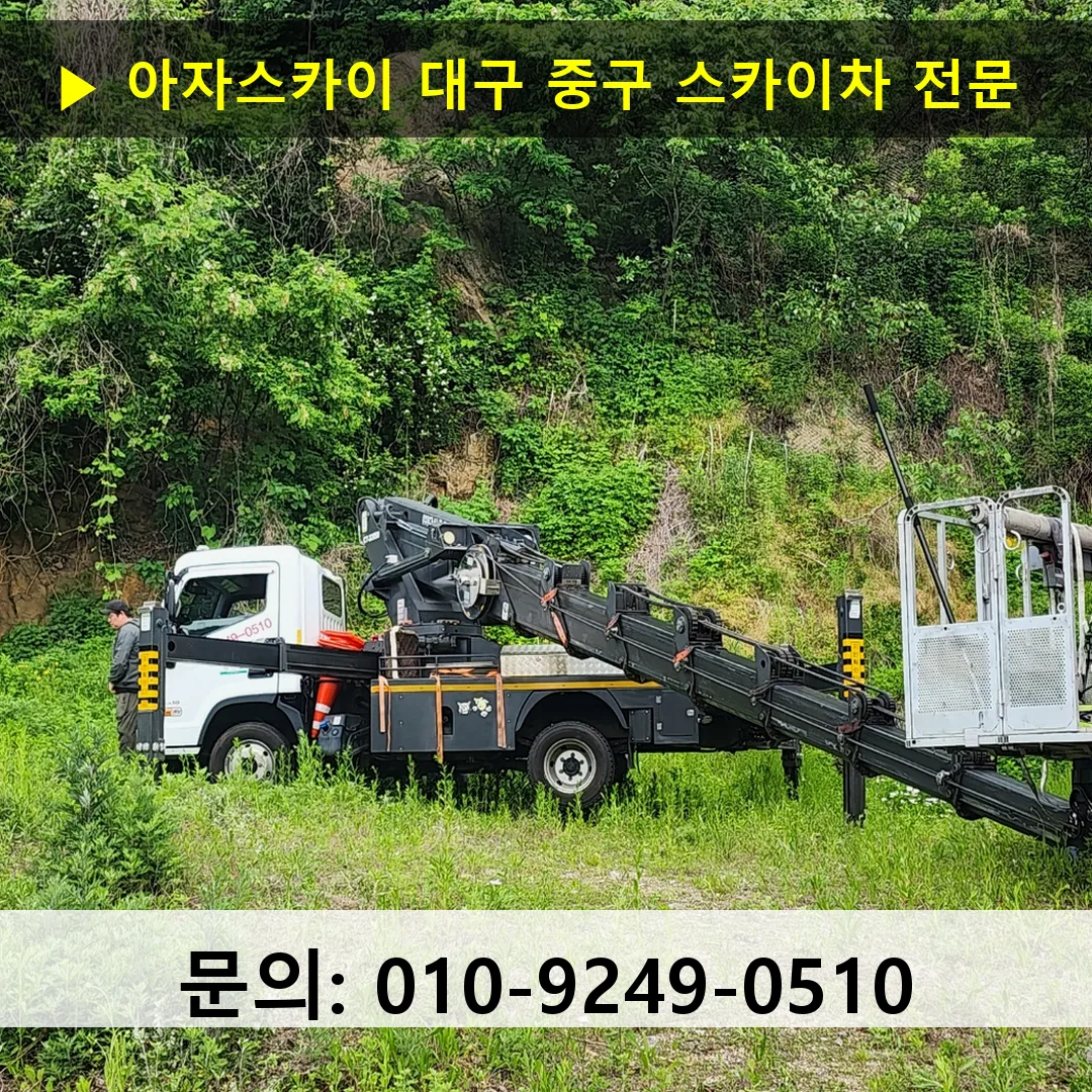 대구 중구 스카이차 스카이차 현장 작업