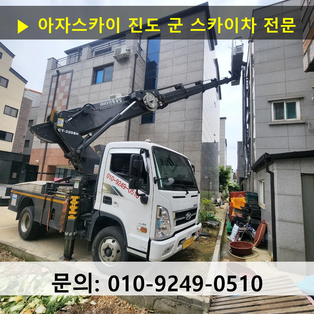 진도 군 스카이차 스카이차 현장 작업