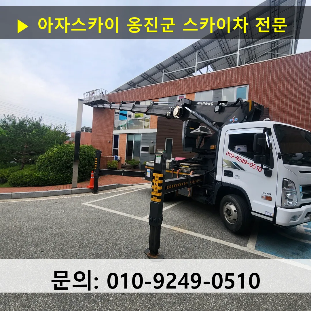 옹진군 스카이차 스카이차 현장 작업