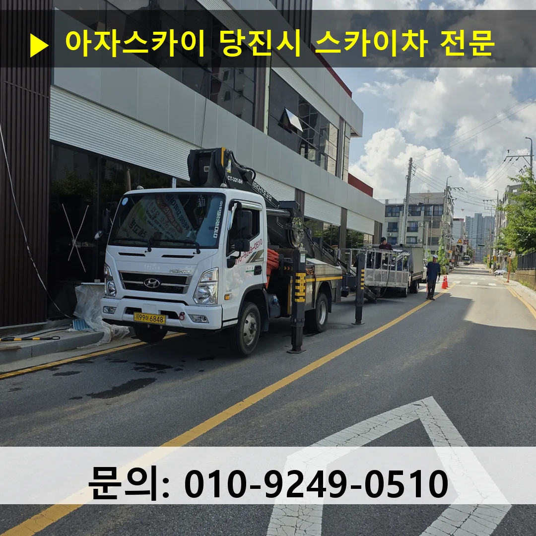 당진시 스카이차 스카이차 현장 작업