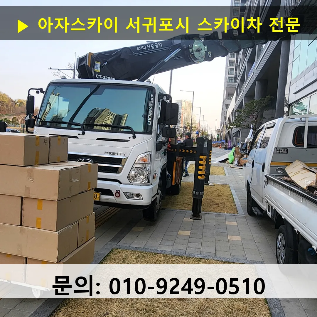 서귀포시 스카이차 스카이차 현장 작업
