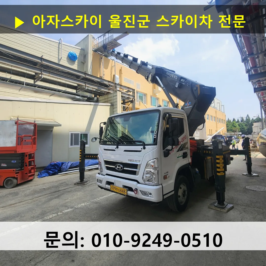 울진군 스카이차 스카이차 현장 작업