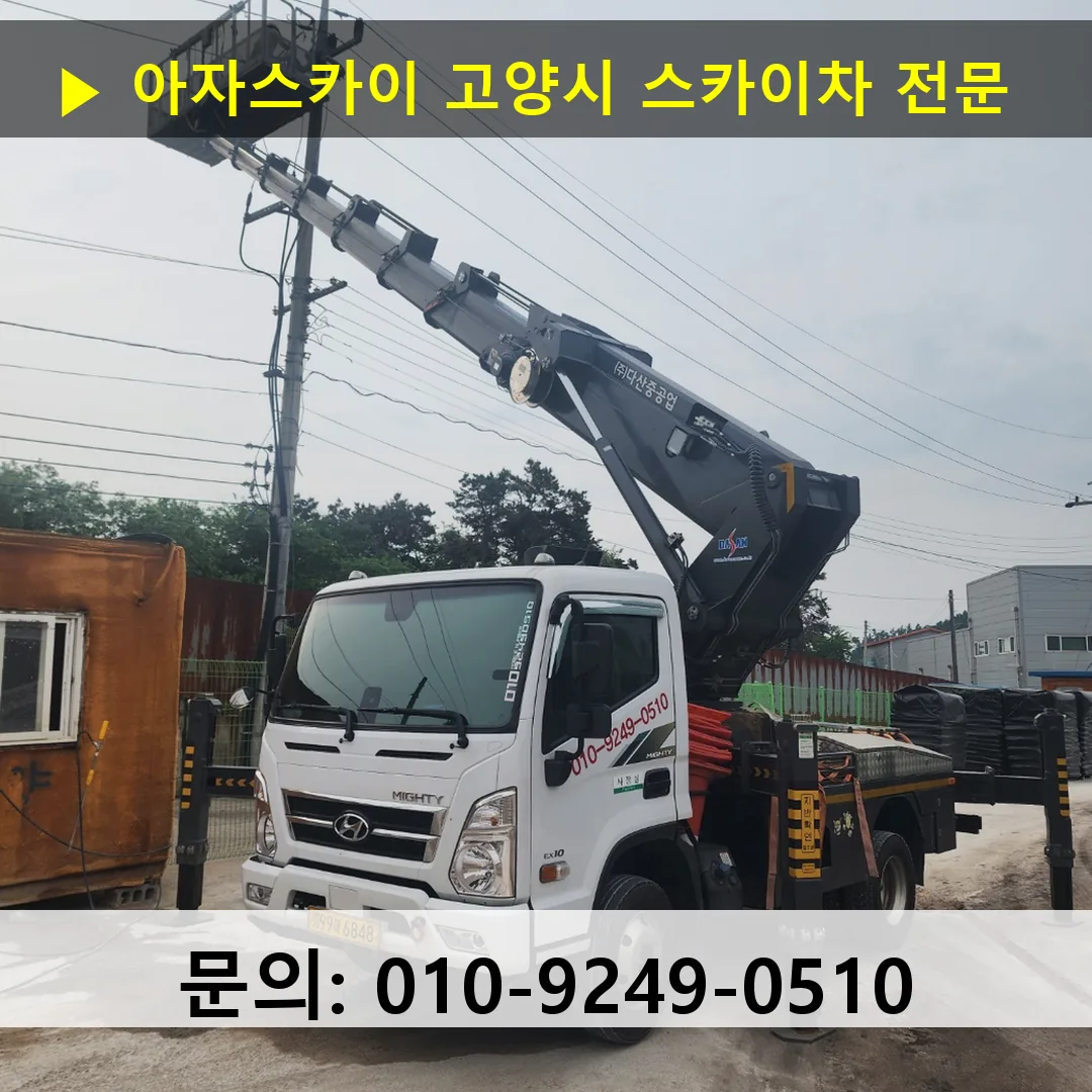 고양시 스카이차 스카이차 현장 작업