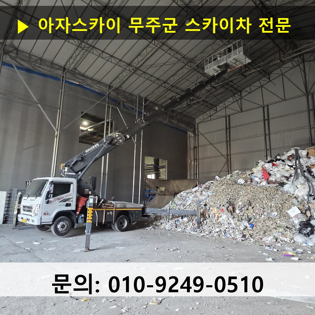 무주군 스카이차 스카이차 현장 작업