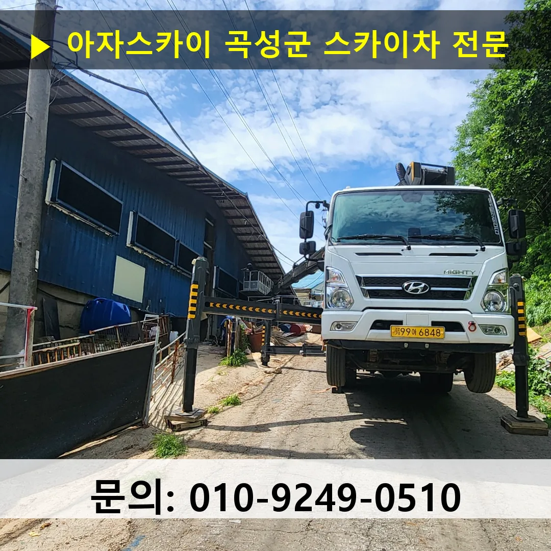 곡성군 스카이차 스카이차 현장 작업