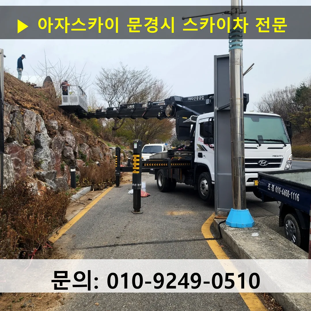 문경시 스카이차 스카이차 현장 작업 문경시 스카이차 스카이차 현장 작업