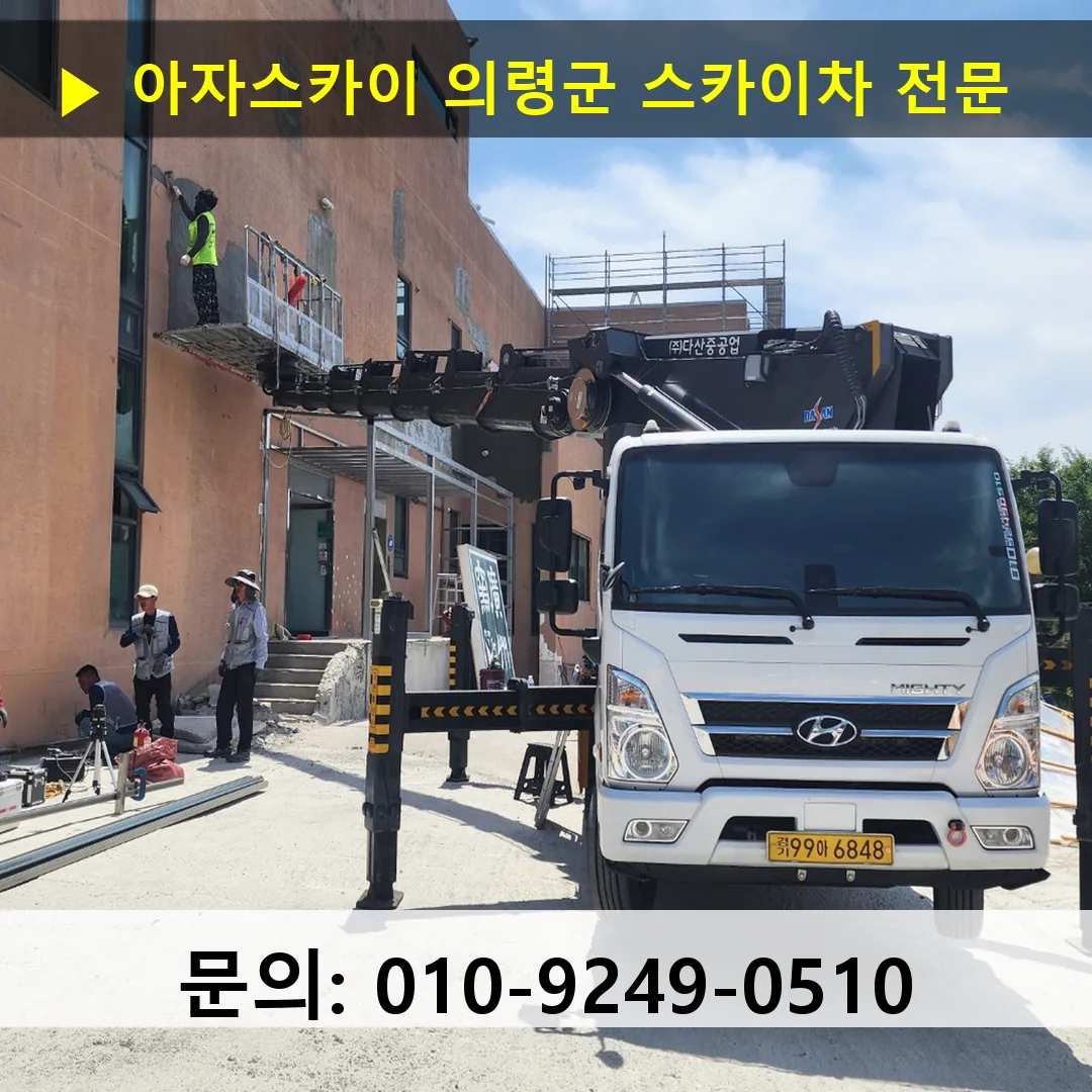 의령군 스카이차 스카이차 현장 작업