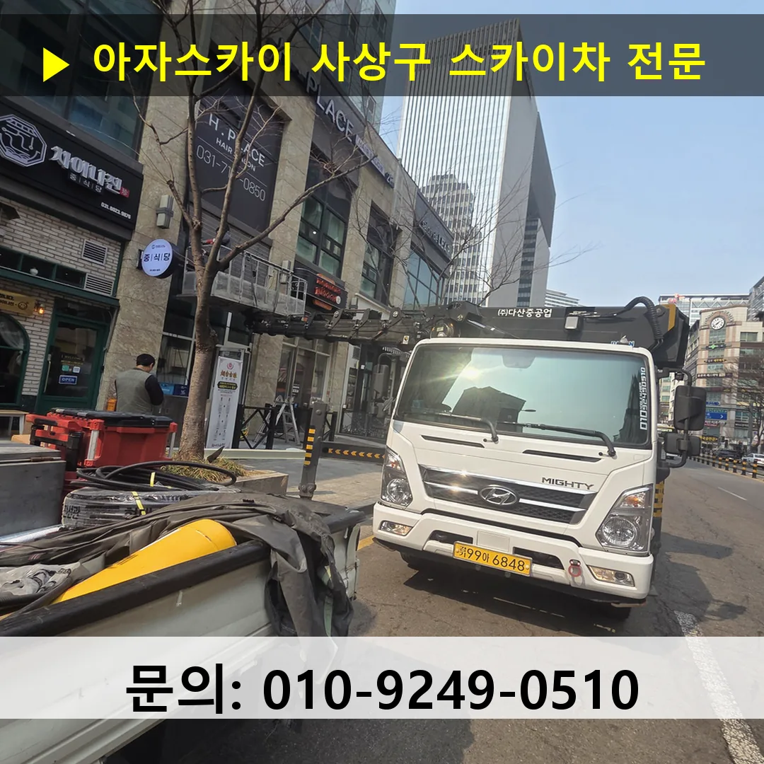 사상구 스카이차 스카이차 현장 작업