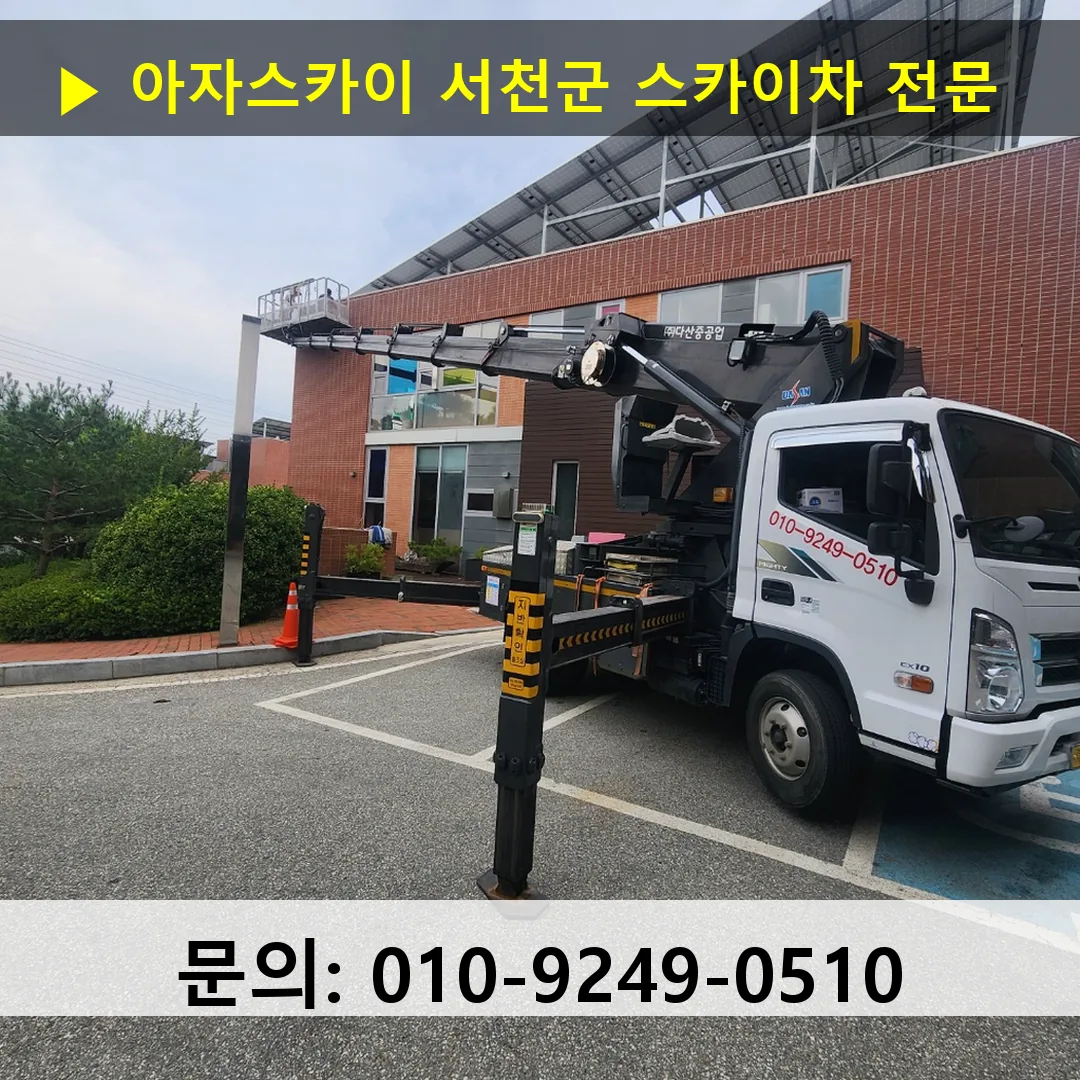 서천군 스카이차 스카이차 현장 작업