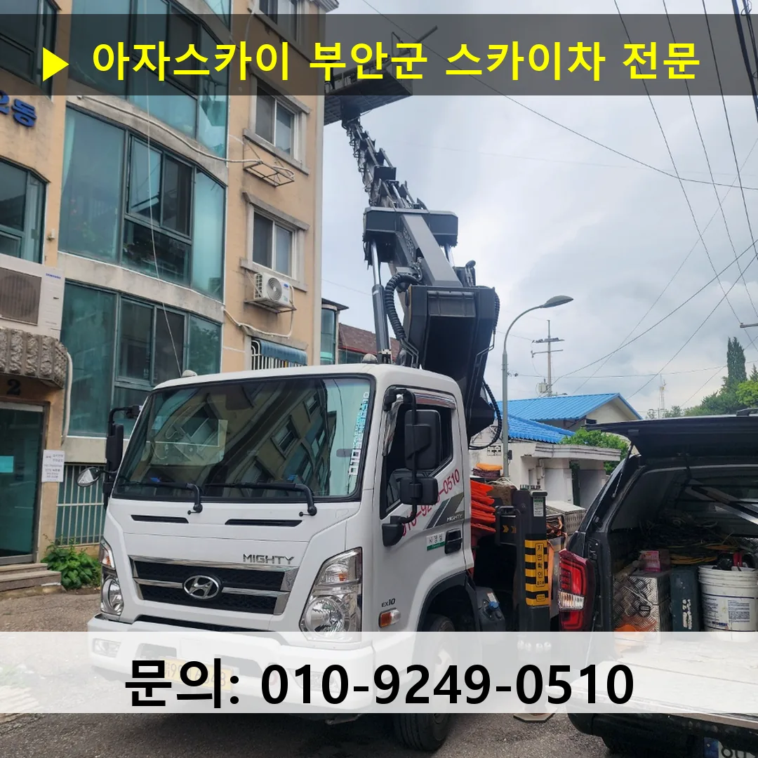 부안군 스카이차 스카이차 현장 작업