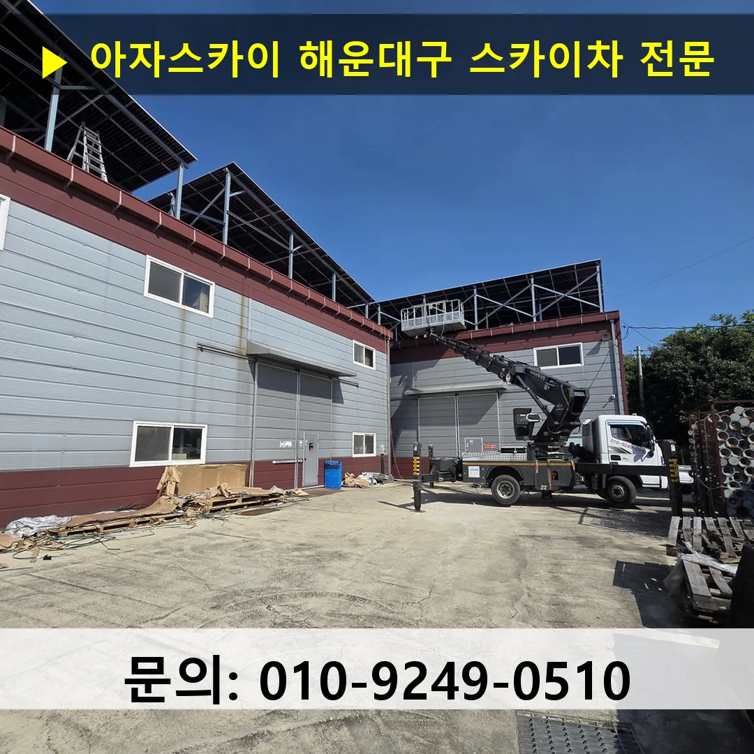 해운대구 스카이차 스카이차 현장 작업 해운대구 스카이차 스카이차 현장 작업